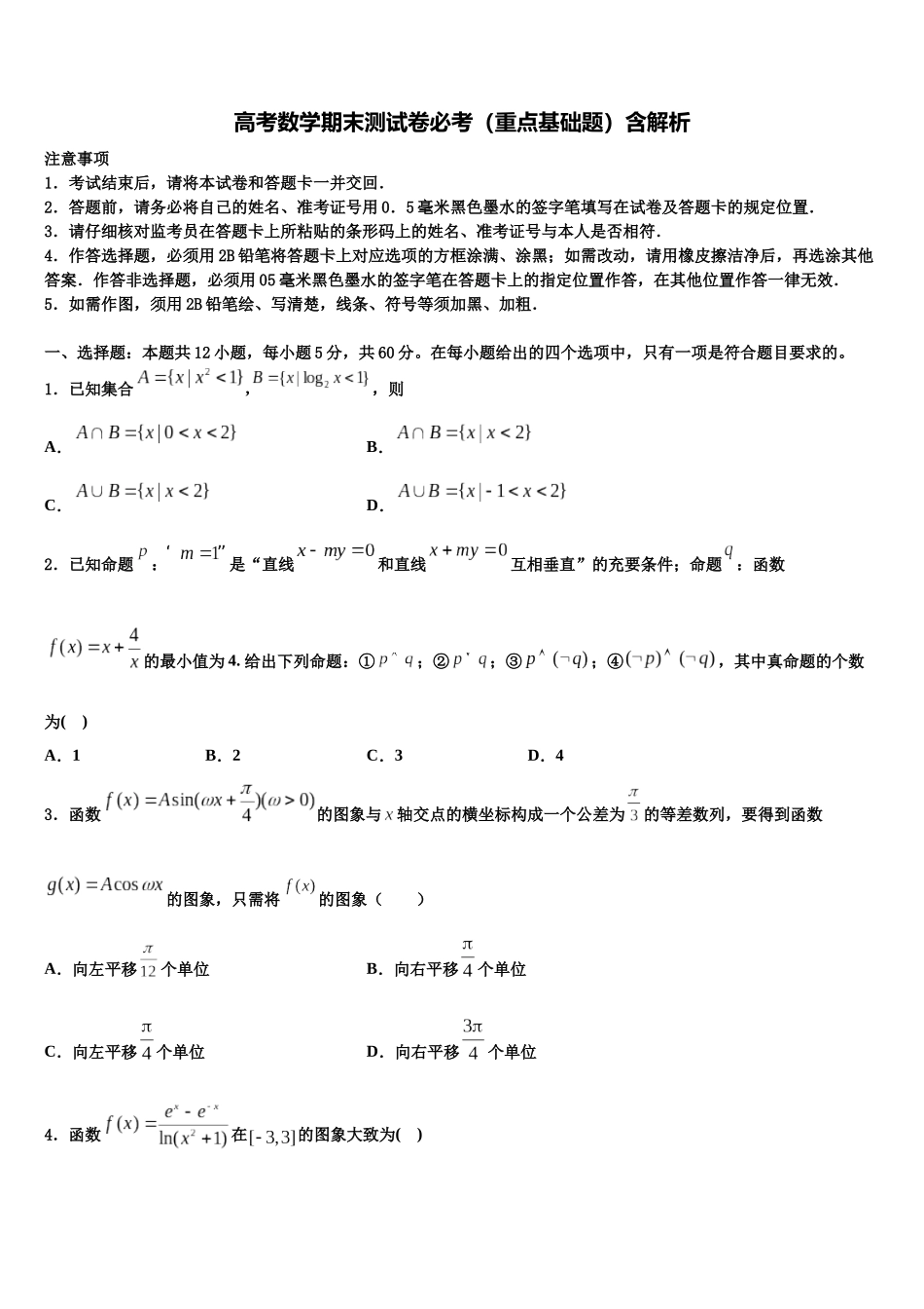 北京东城五中高三下学期一模考试数学试题含解析_第1页