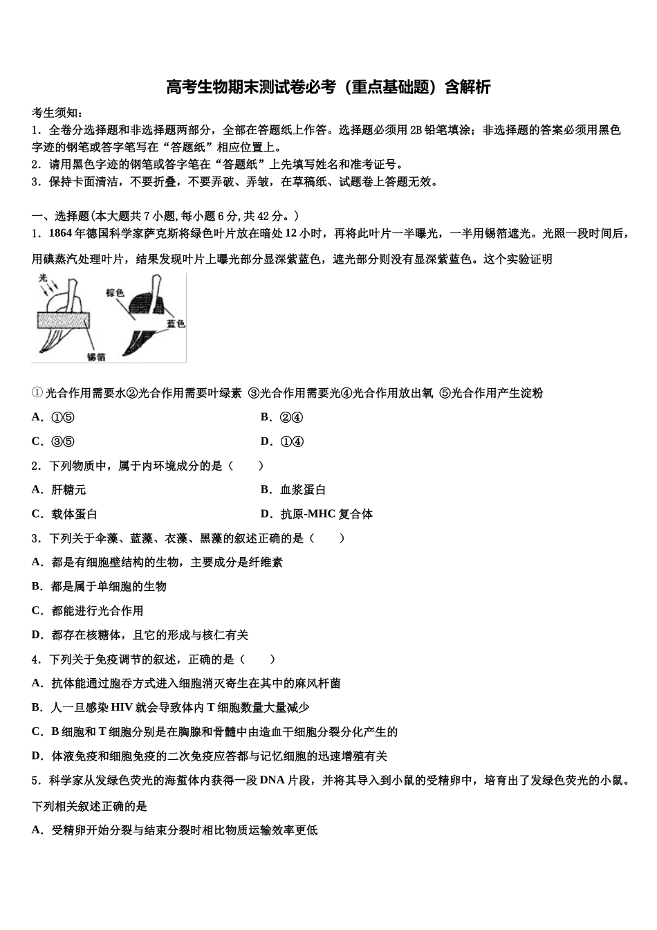 北京东城55中高三第六次模拟考试生物试卷含解析_第1页
