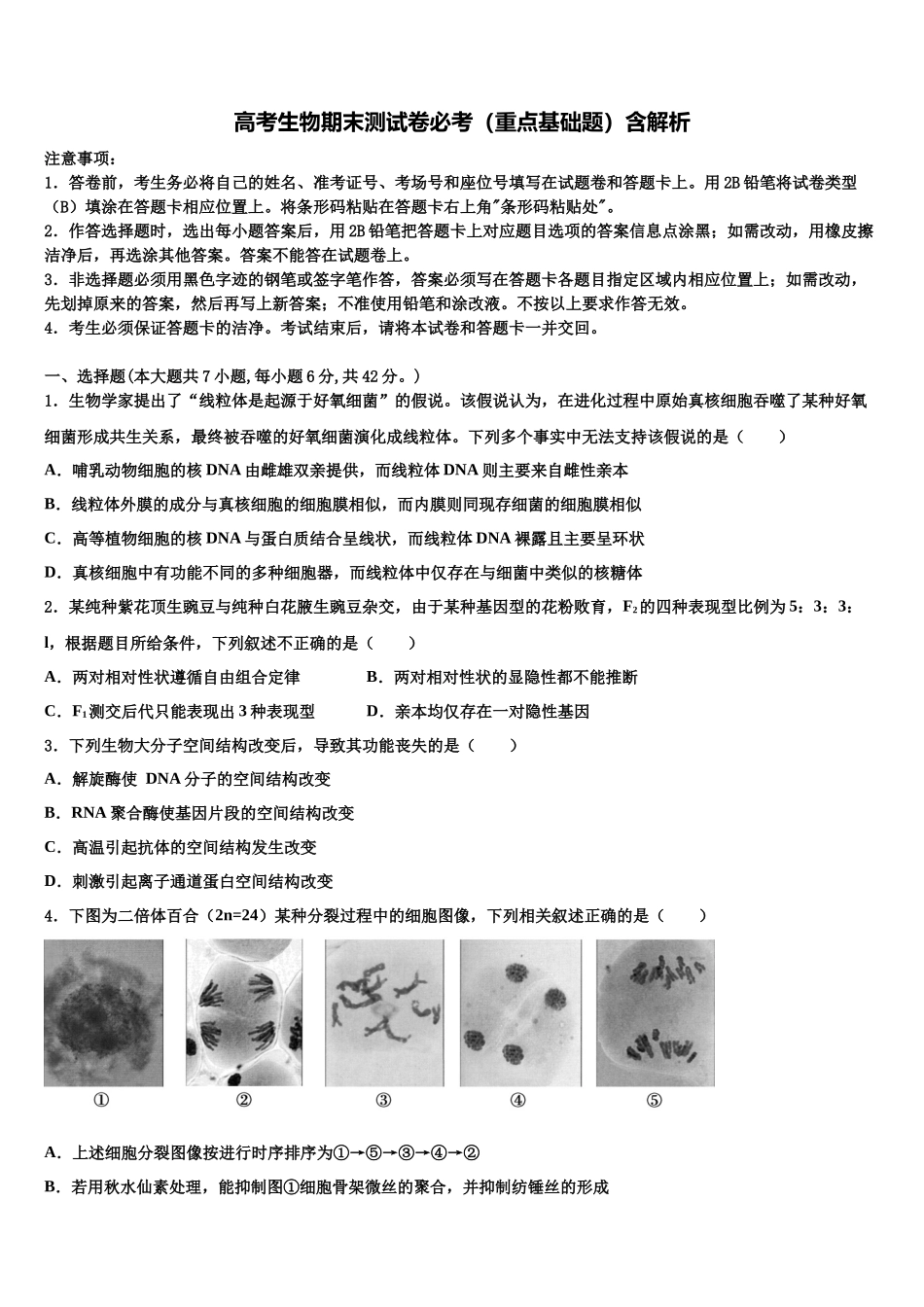北京东城区五中高三考前热身生物试卷含解析_第1页
