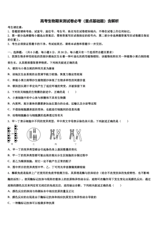 北京东城区北京汇文中学高三最后一卷生物试卷含解析