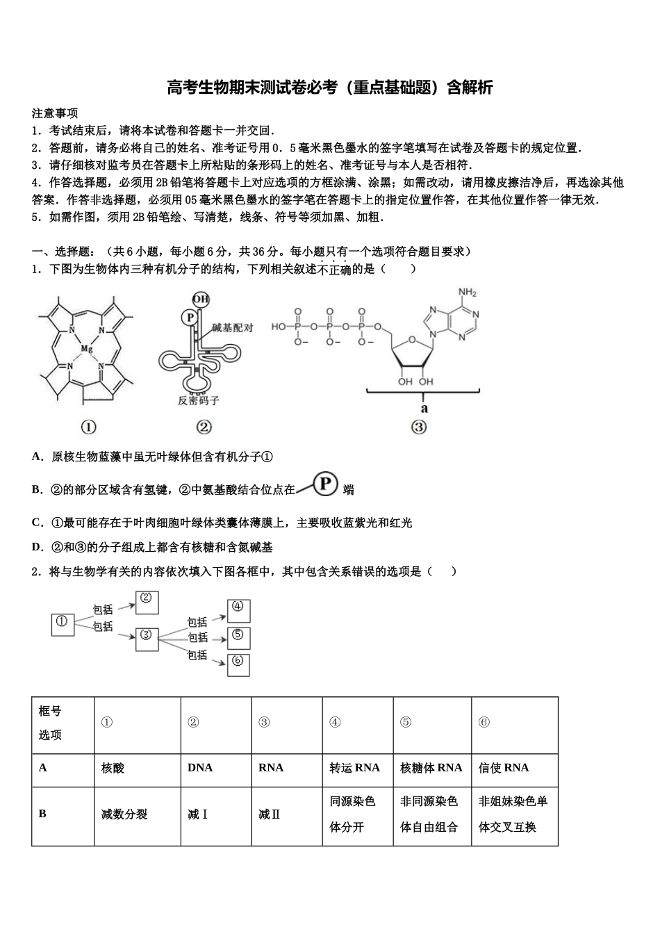 北京东城区北京市东直门中学高三第二次调研生物试卷含解析_第1页