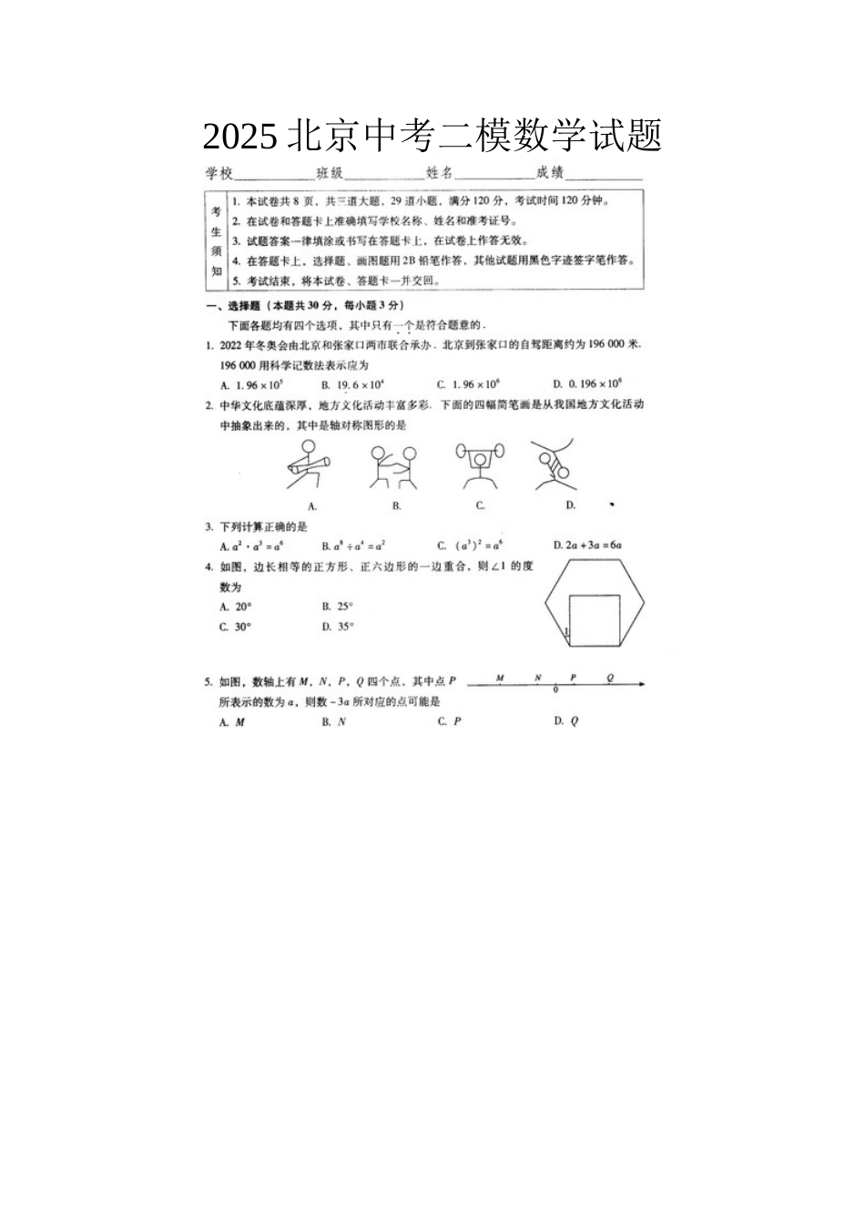 北京中考二模数学试题_第1页