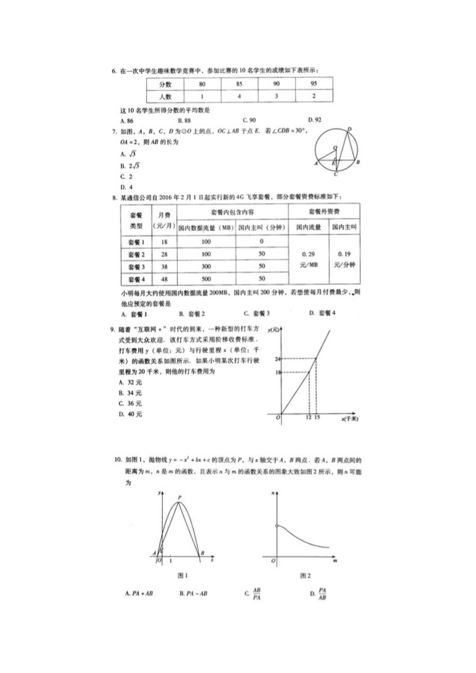 北京中考二模数学试题_第2页
