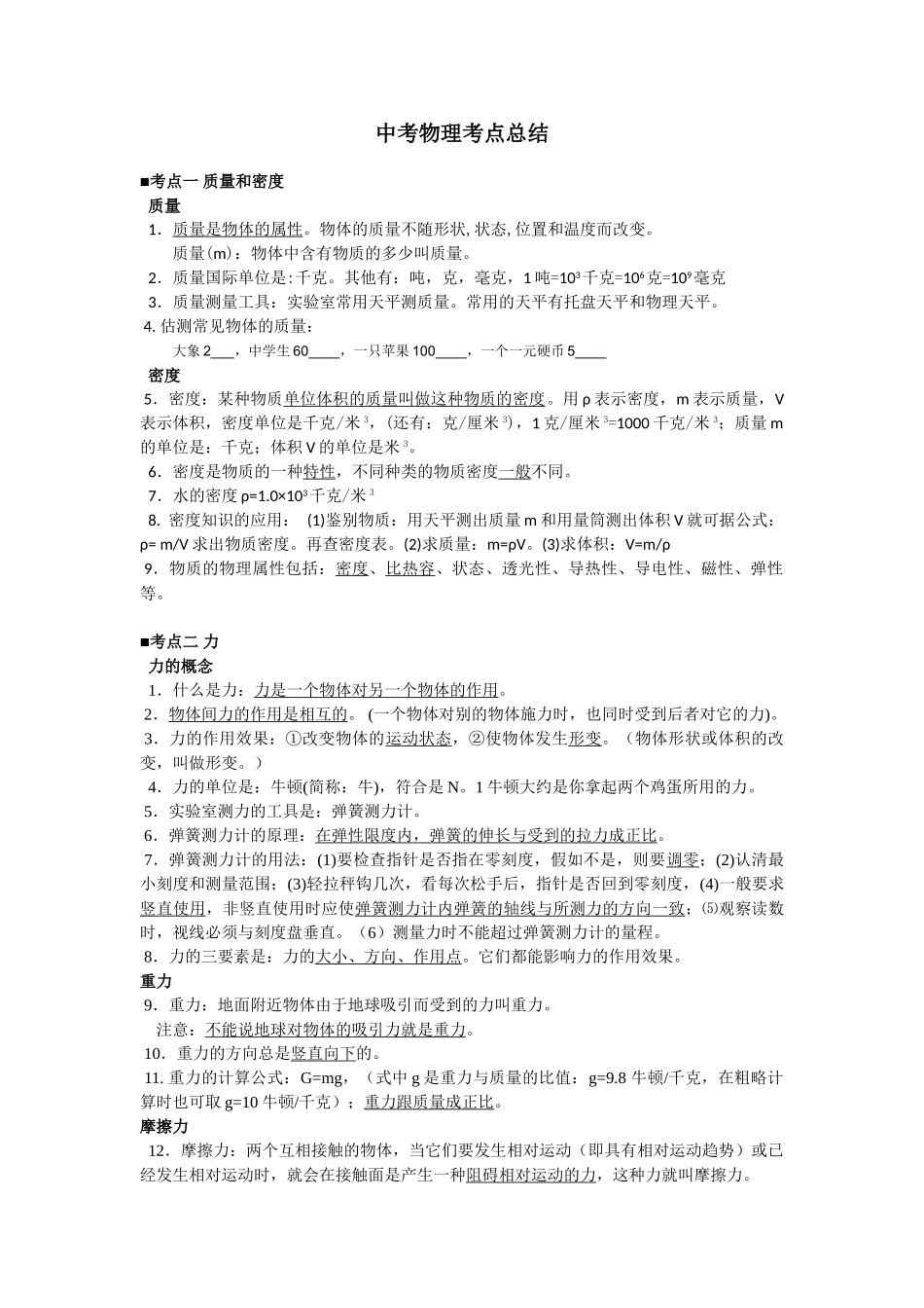 北京中考物理知识点总结按考试大纲整理16个大考点_第1页