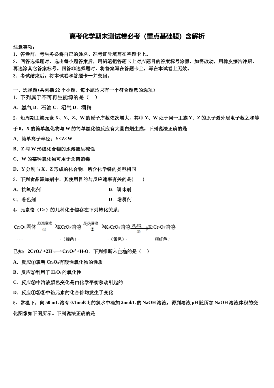 北京丰台12中高考化学四模试卷含解析_第1页