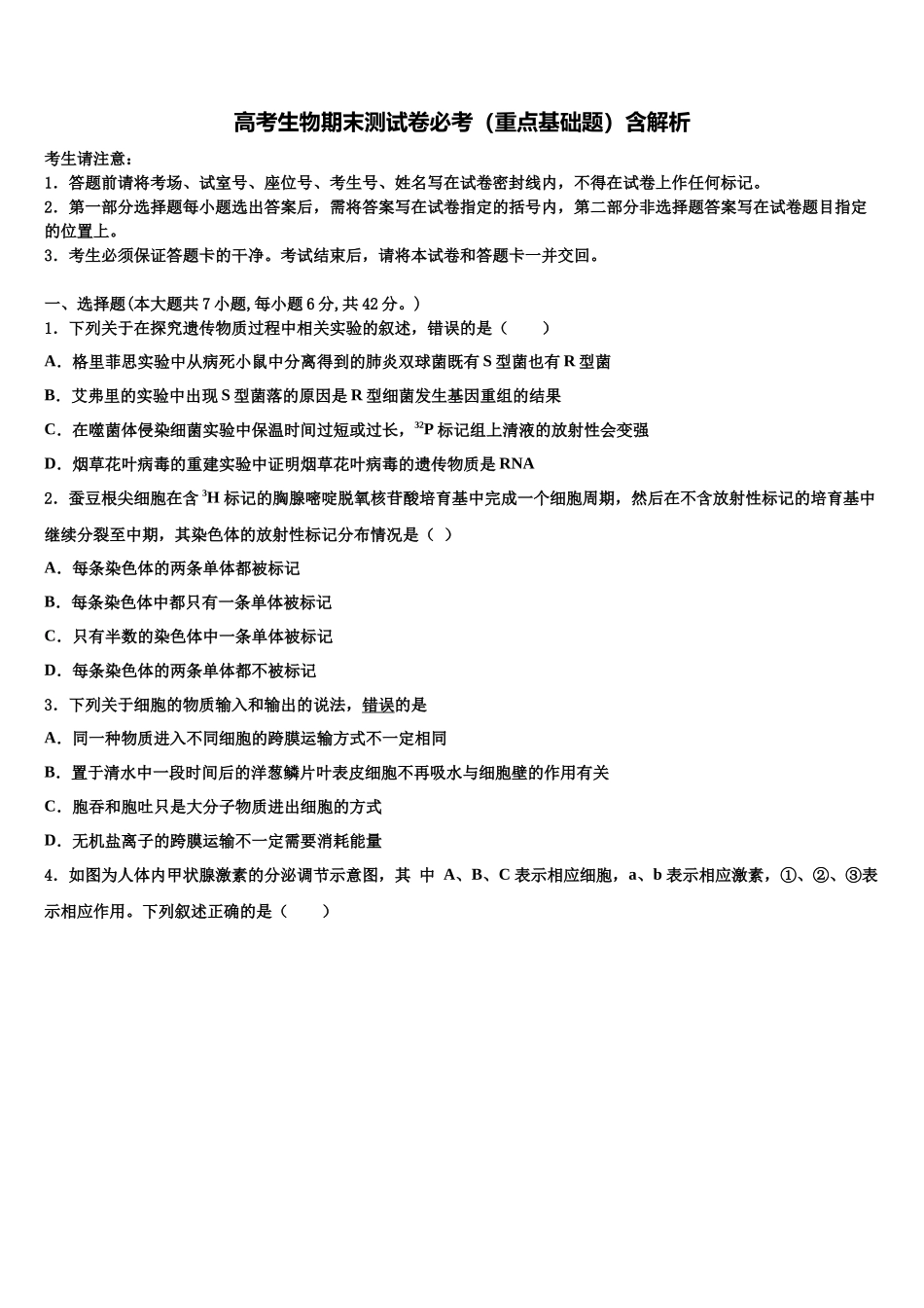 北京丰台十二中高三二诊模拟考试生物试卷含解析_第1页