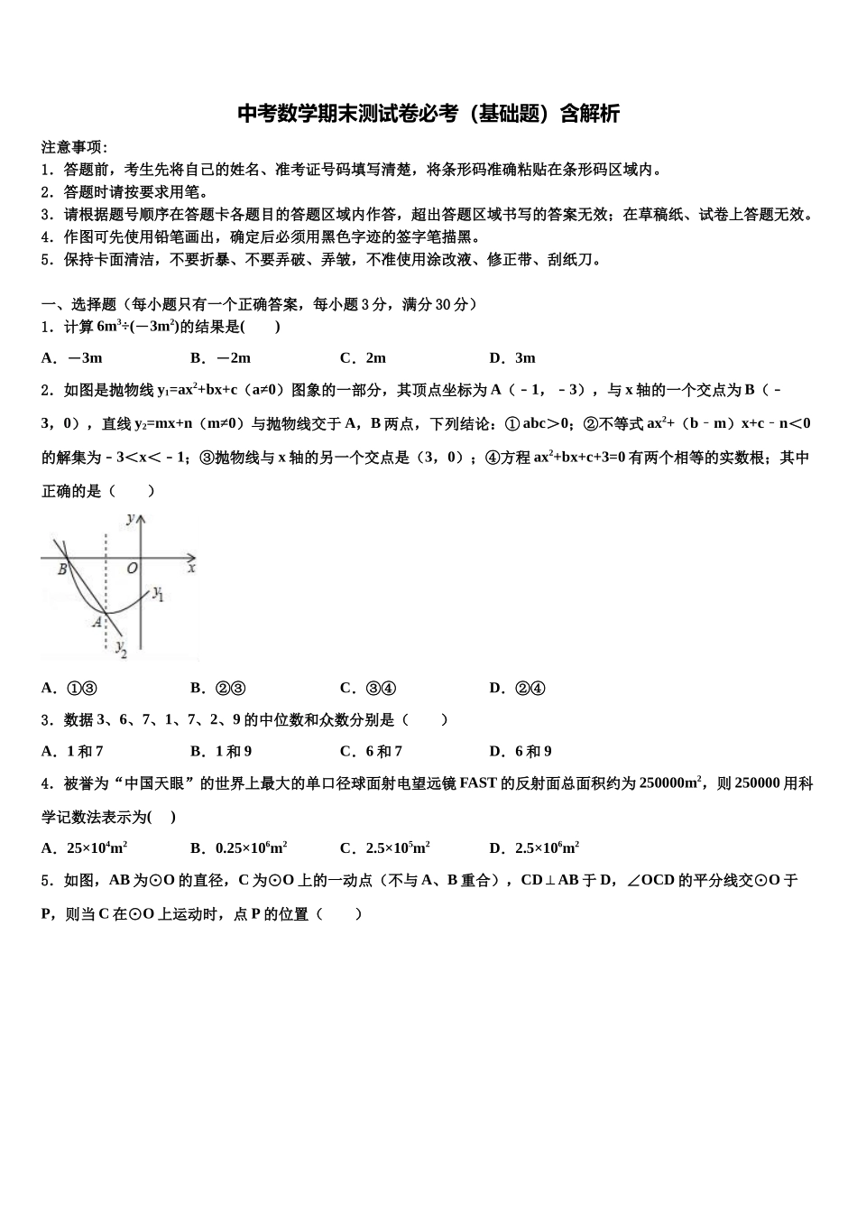 北京丰台市级名校十校联考最后数学试题含解析_第1页
