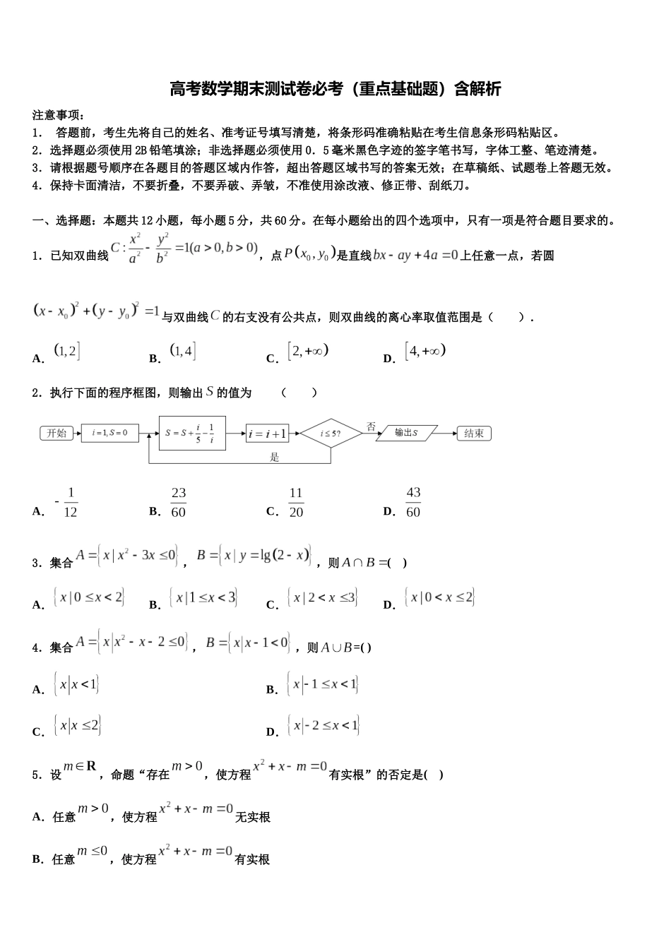 北京二十中高三下第一次测试数学试题含解析_第1页