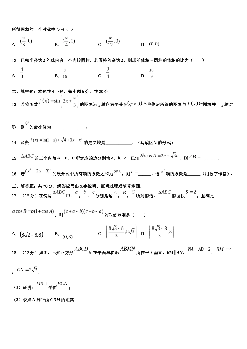 北京二十中高三下第一次测试数学试题含解析_第3页