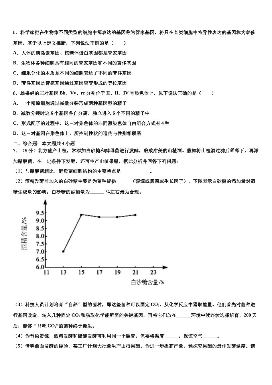 北京二中高考生物押题试卷含解析_第2页