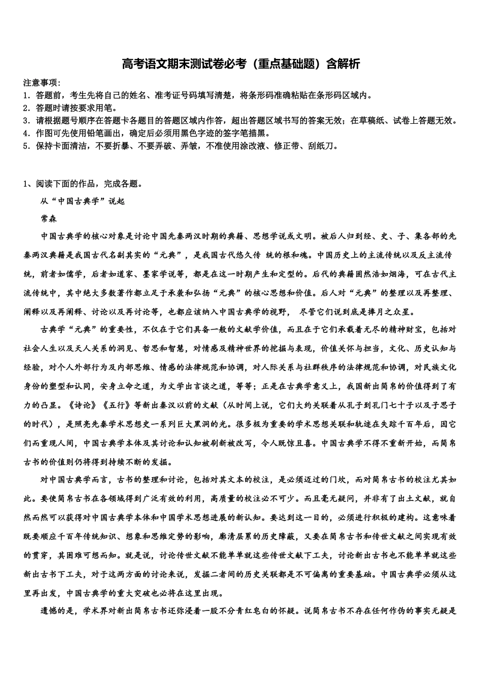 北京交大附中高考全国统考预测密卷语文试卷含解析_第1页