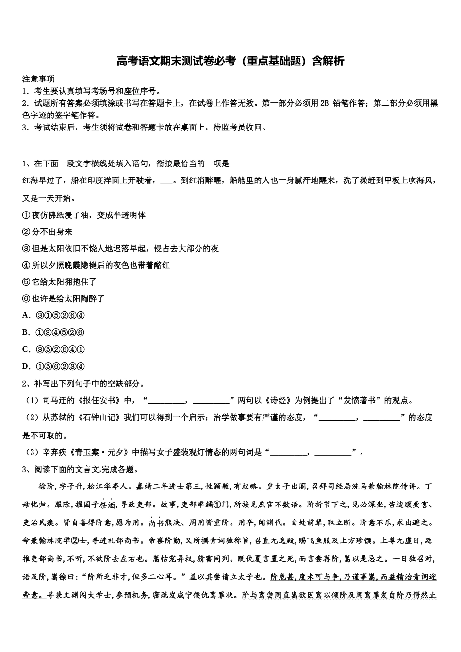 北京八中怡海分校高考仿真卷语文试题含解析_第1页