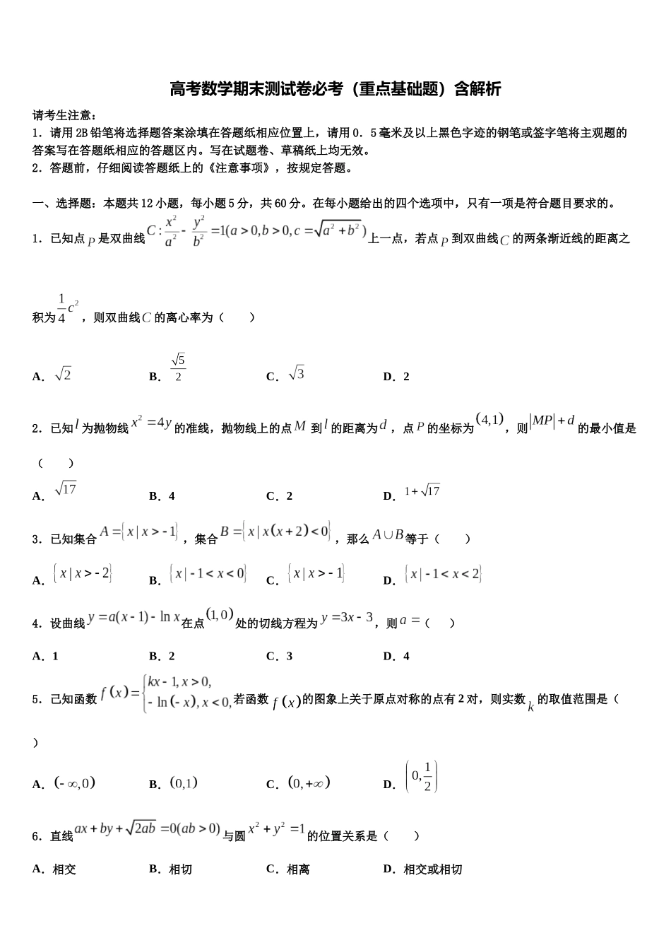 北京八中高三压轴卷数学试卷含解析_第1页