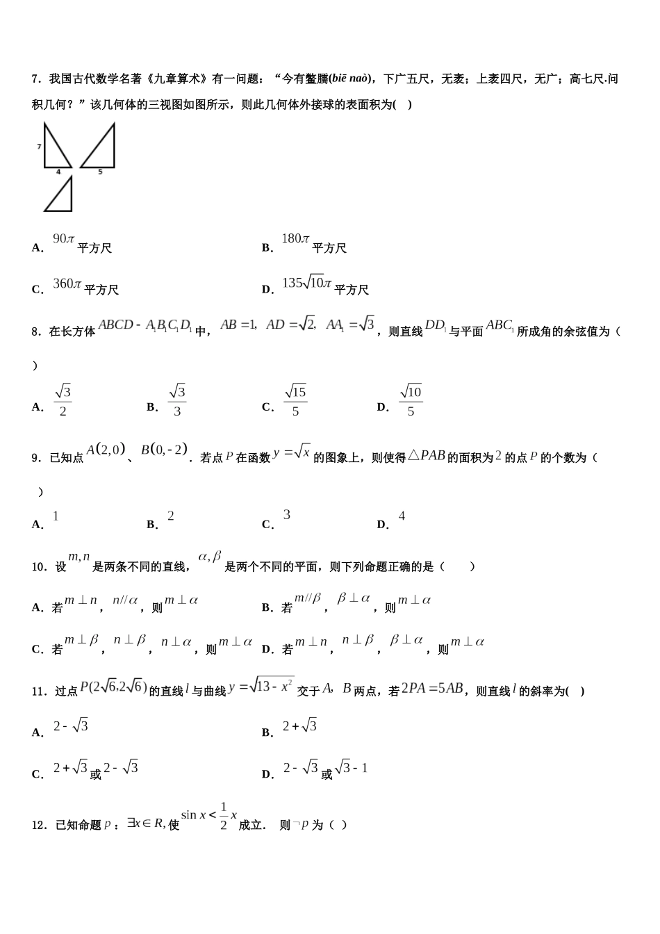 北京八中高三压轴卷数学试卷含解析_第2页