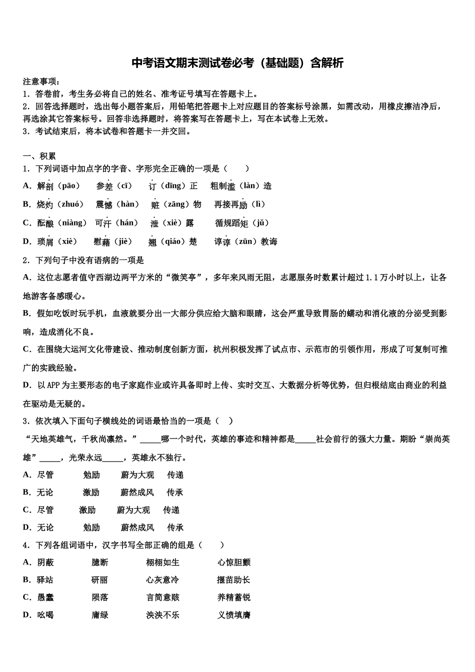 北京八十中学中考语文仿真试卷含解析_第1页