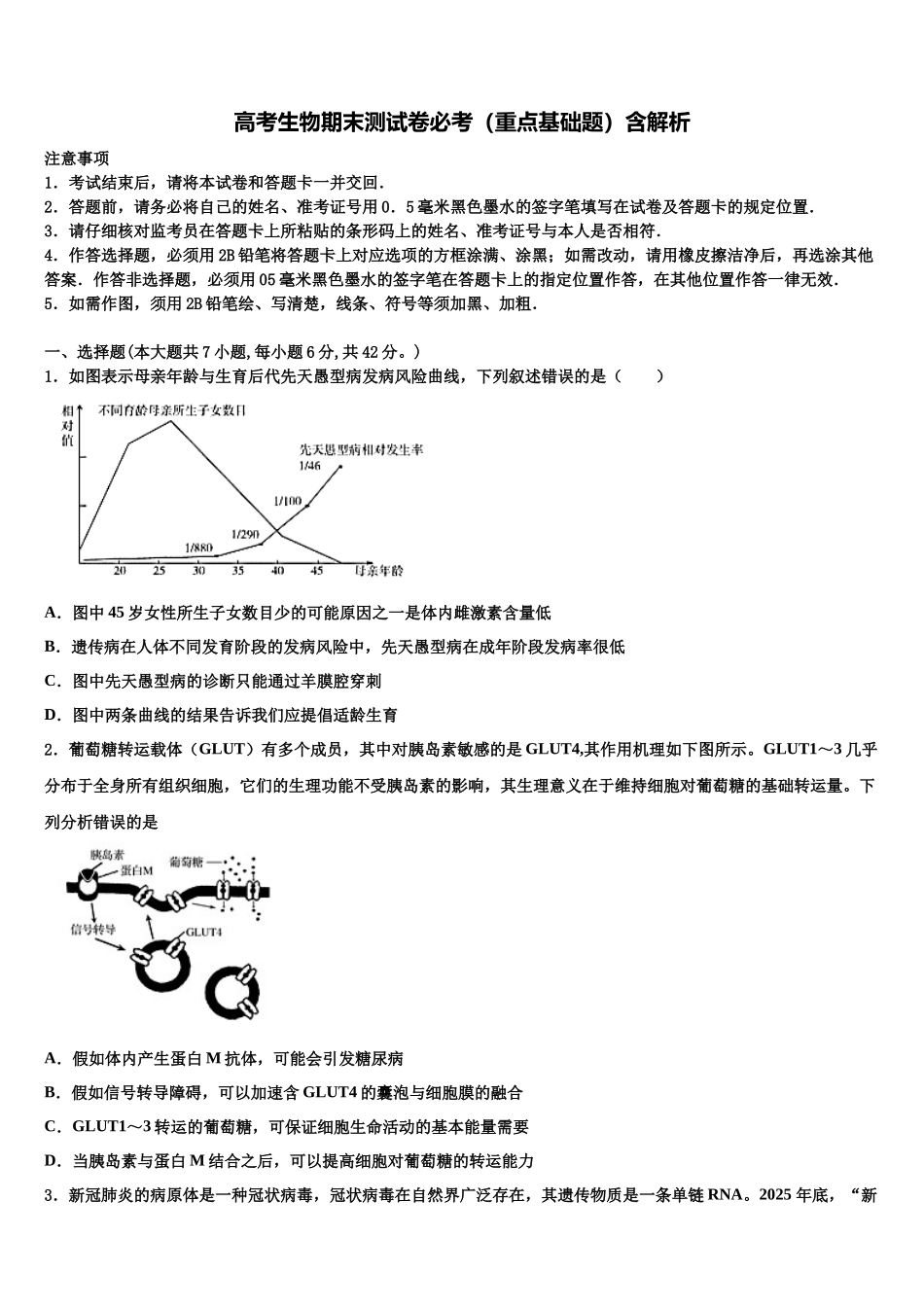 北京北师特学校高三第二次联考生物试卷含解析_第1页