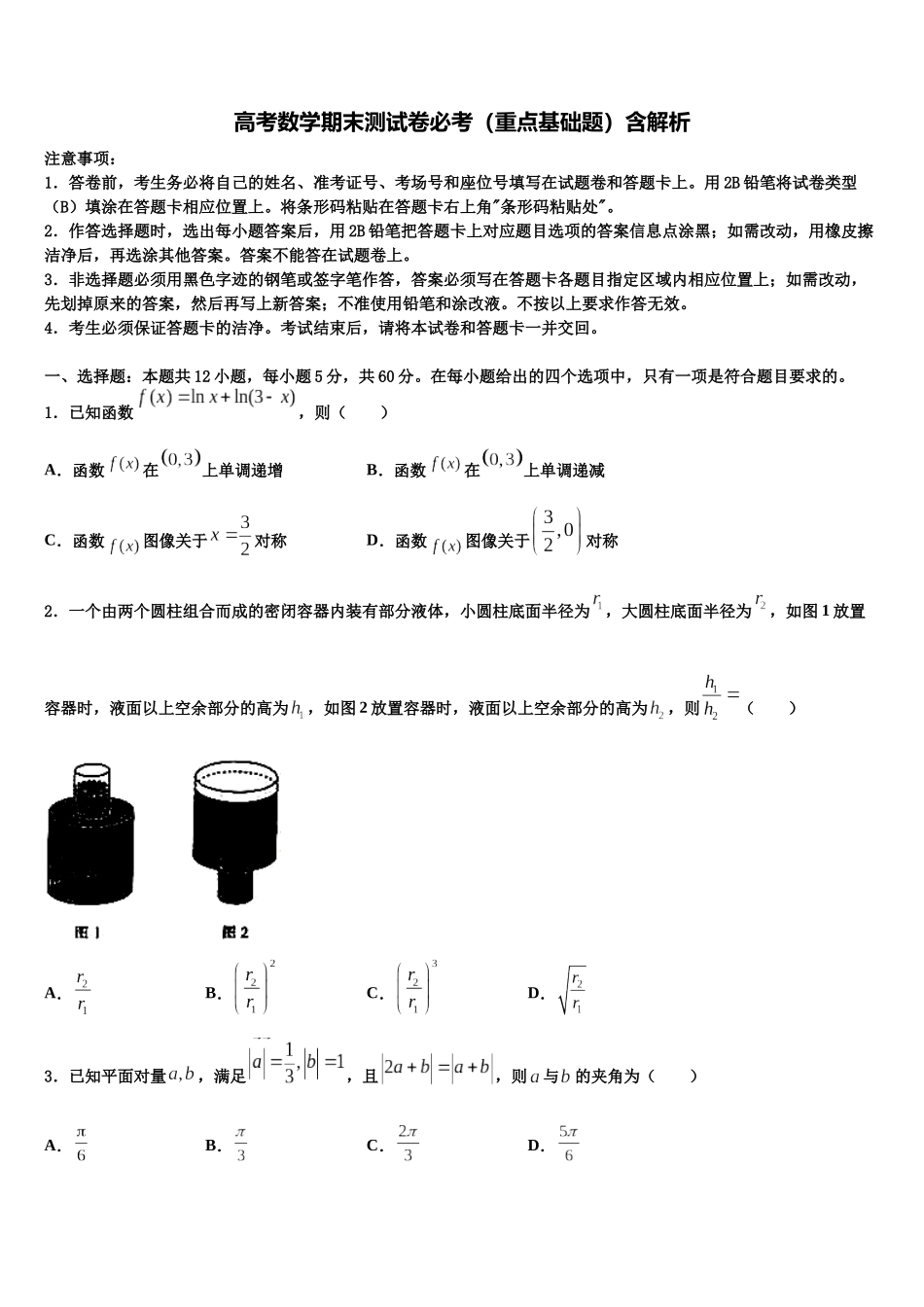 北京北师特学校高考仿真卷数学试卷含解析_第1页