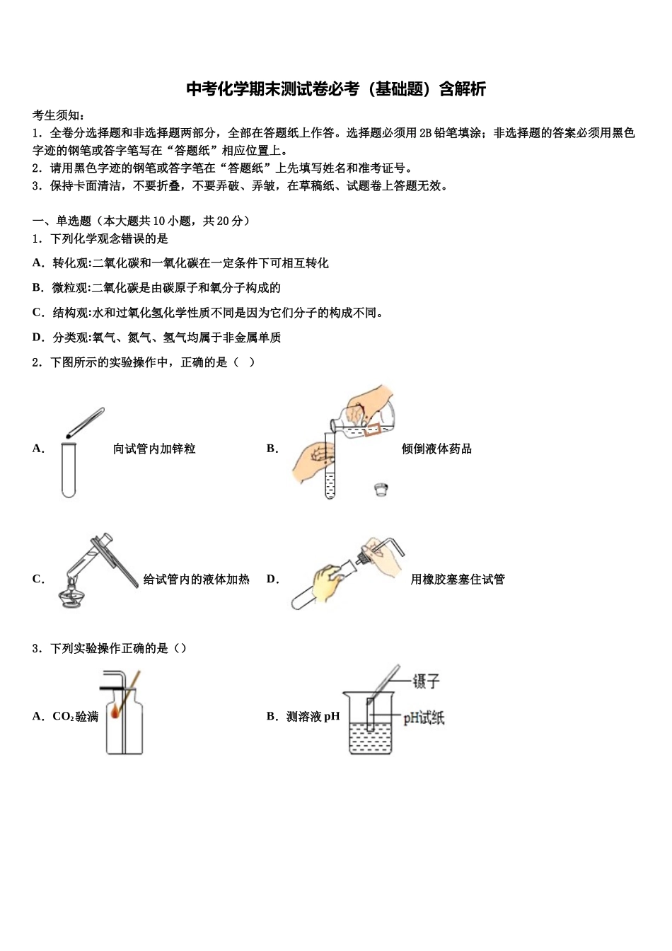 北京十一校中考化学最后一模试卷含解析_第1页