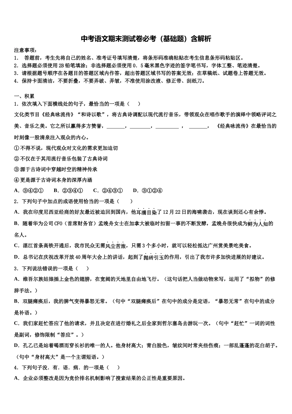 北京十二中学中考语文全真模拟试题含解析_第1页