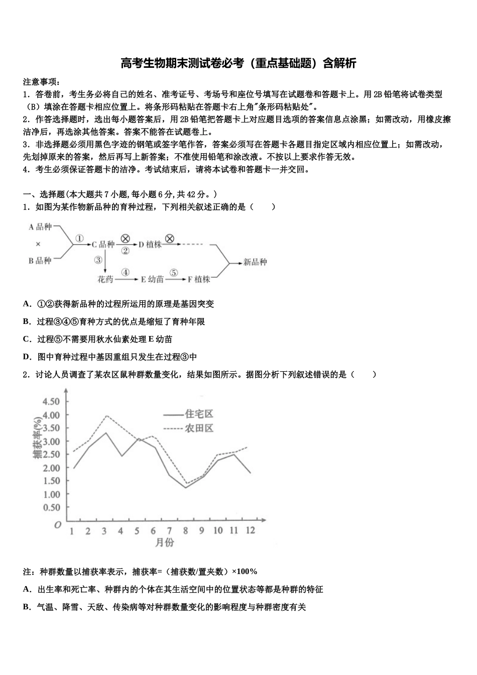 北京十四中高考考前提分生物仿真卷含解析_第1页