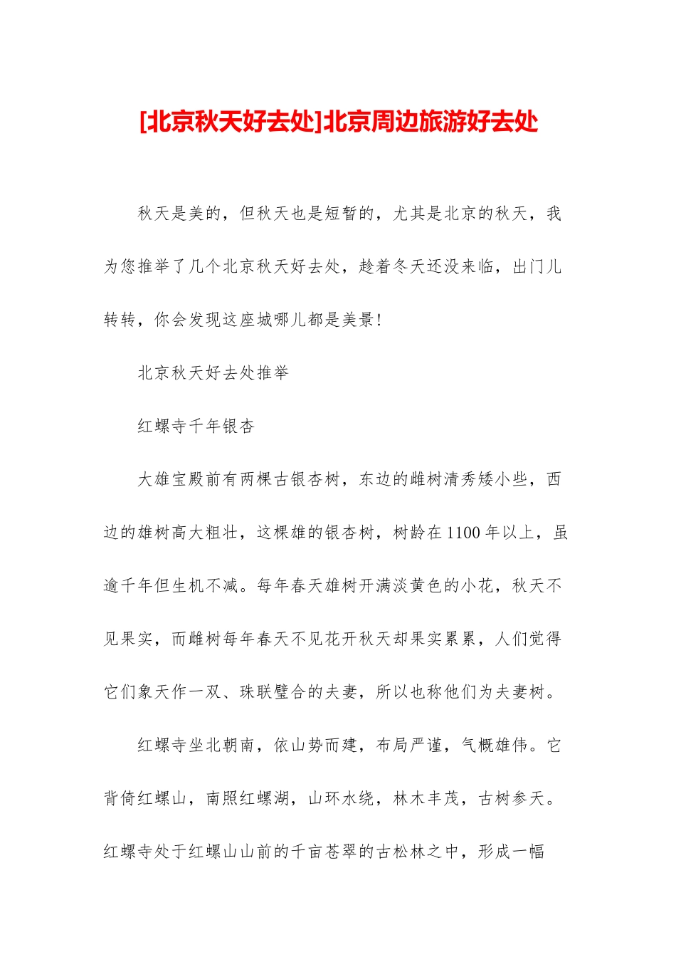 北京周边旅游好去处_第1页