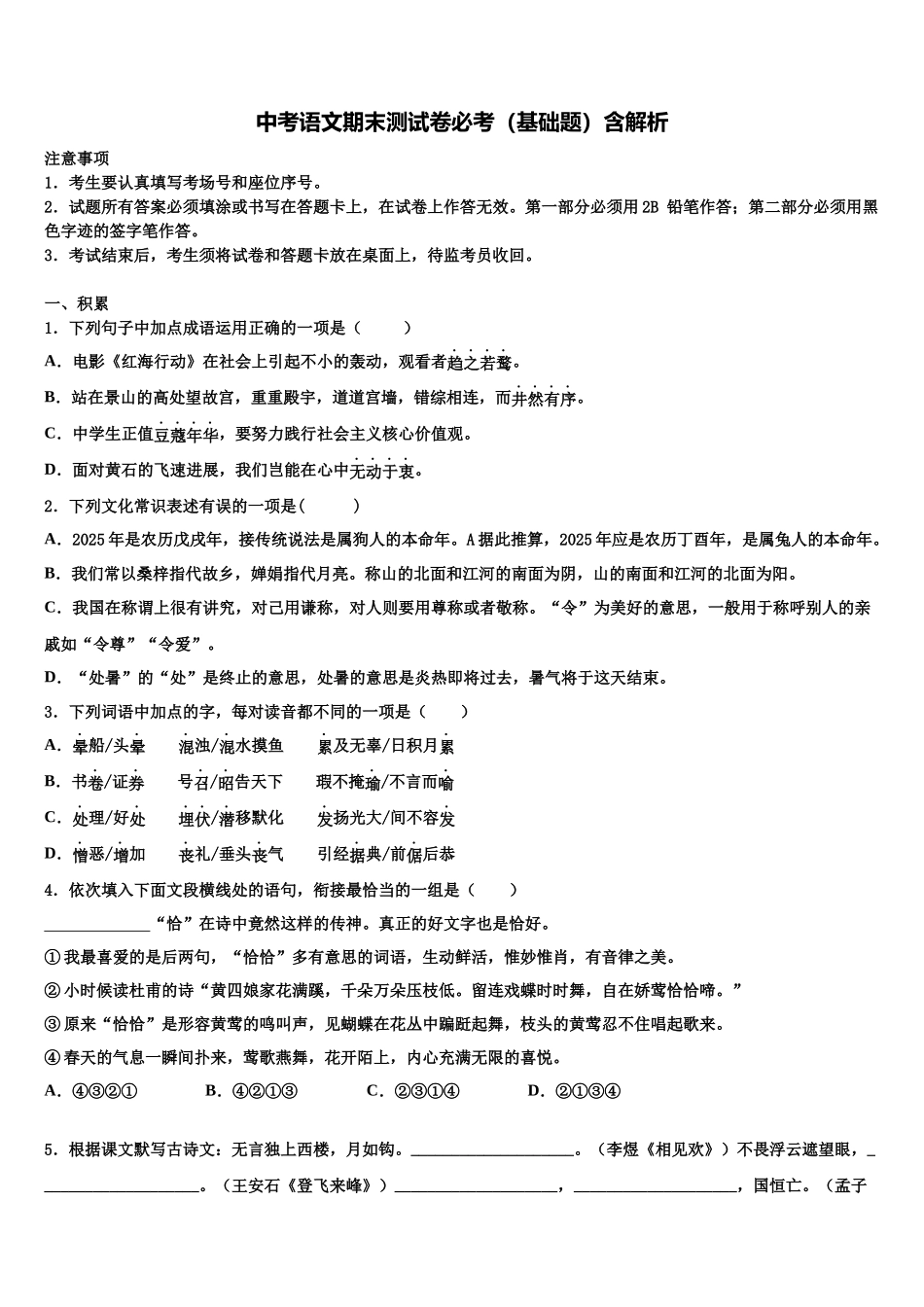 北京四中学中考语文模拟试题含解析_第1页