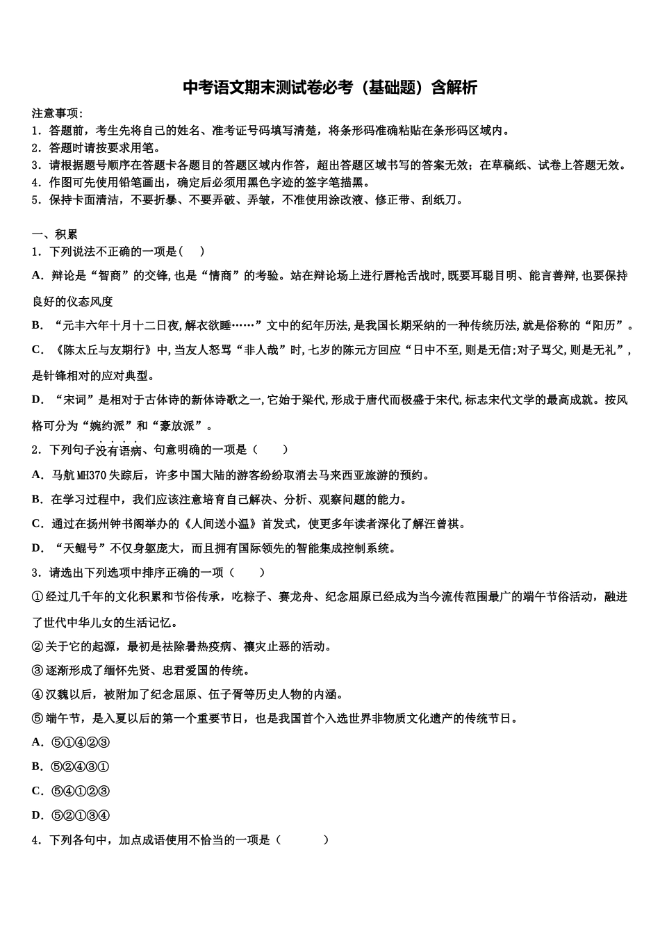 北京四中重点中学中考语文模拟试题含解析_第1页
