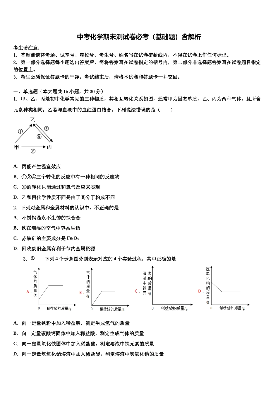 北京四十四中学中考猜题化学试卷含解析_第1页