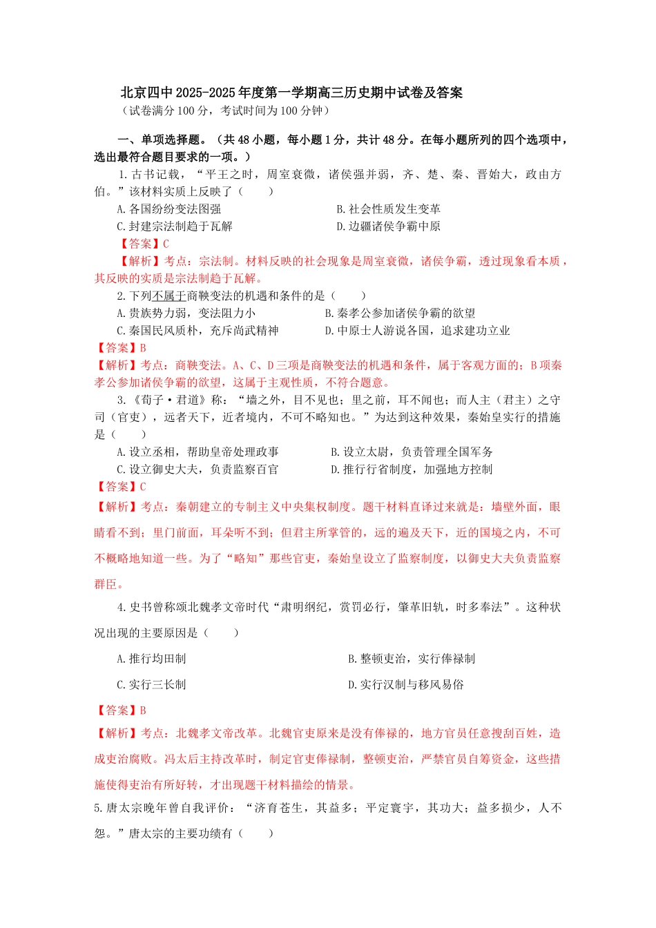 北京四中高三上学期期中测试历史试题Word版含答案_第1页
