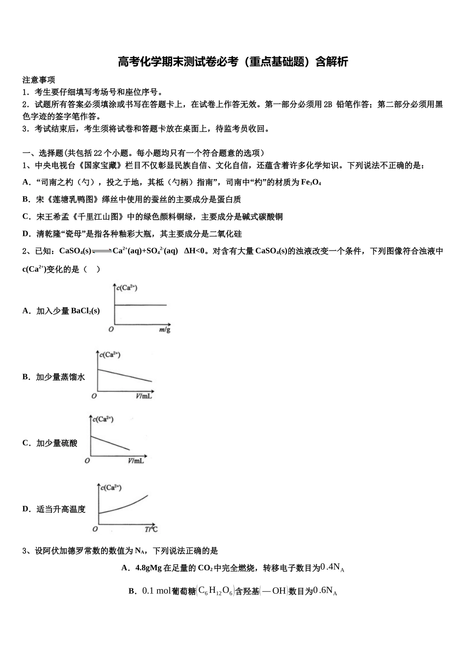 北京四中高考化学三模试卷含解析_第1页
