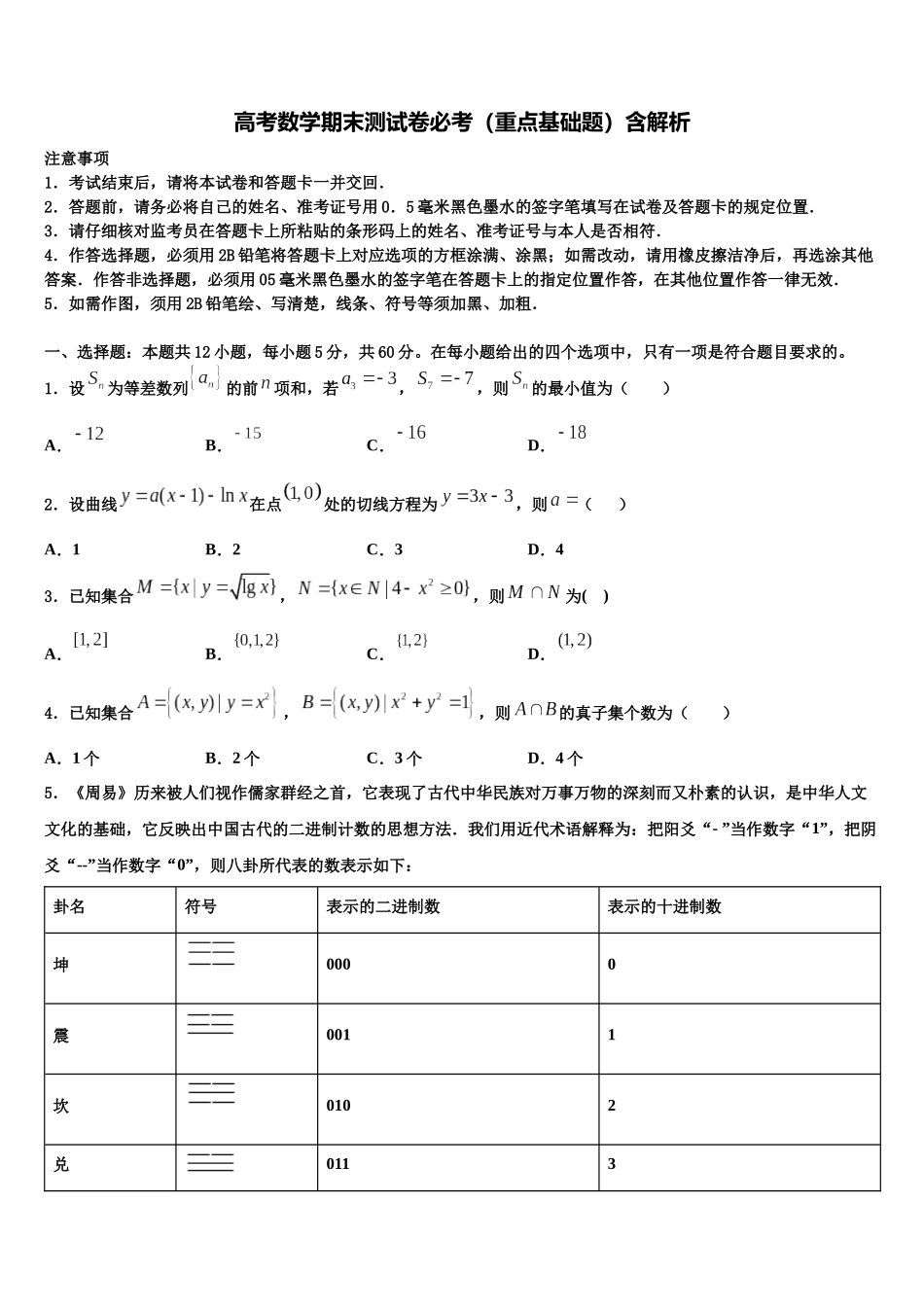 北京四中高考考前提分数学仿真卷含解析_第1页