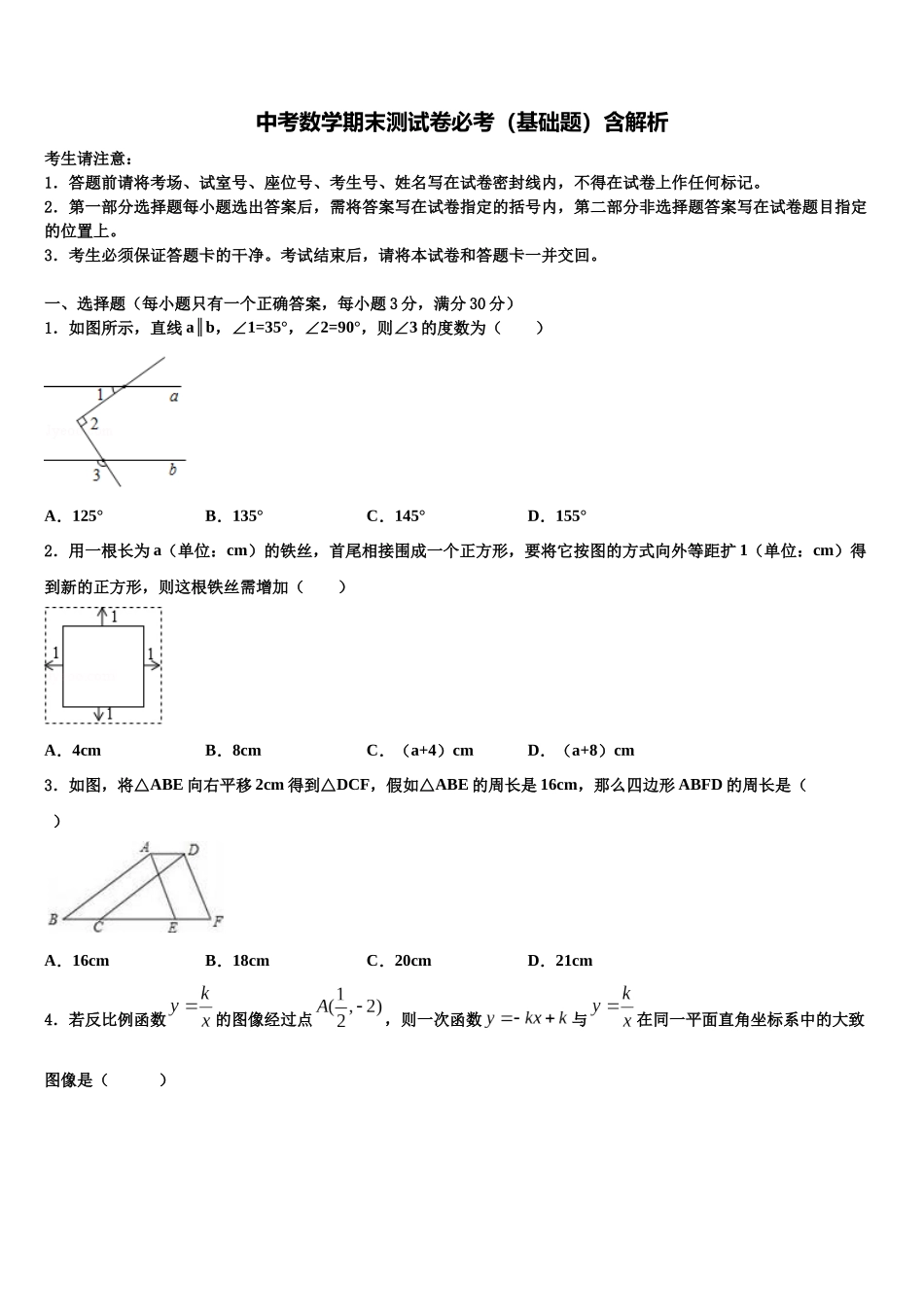 北京四十四中学中考猜题数学试卷含解析_第1页