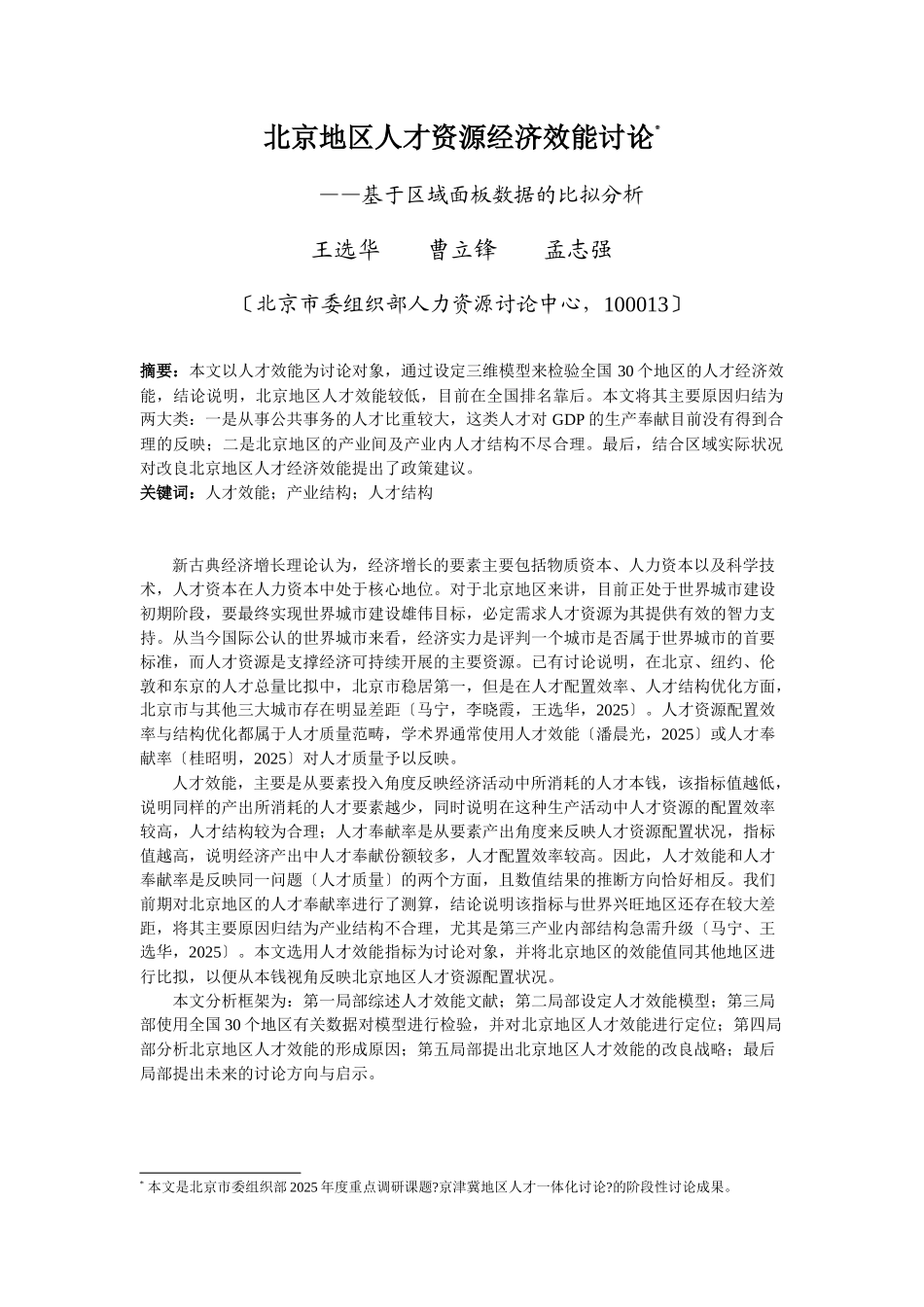北京地区人才资源经济效能研究_第1页