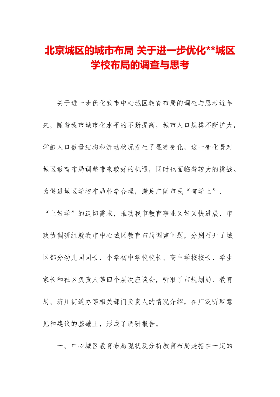 北京城区的城市布局-关于进一步优化--城区学校布局的调查与思考_第1页