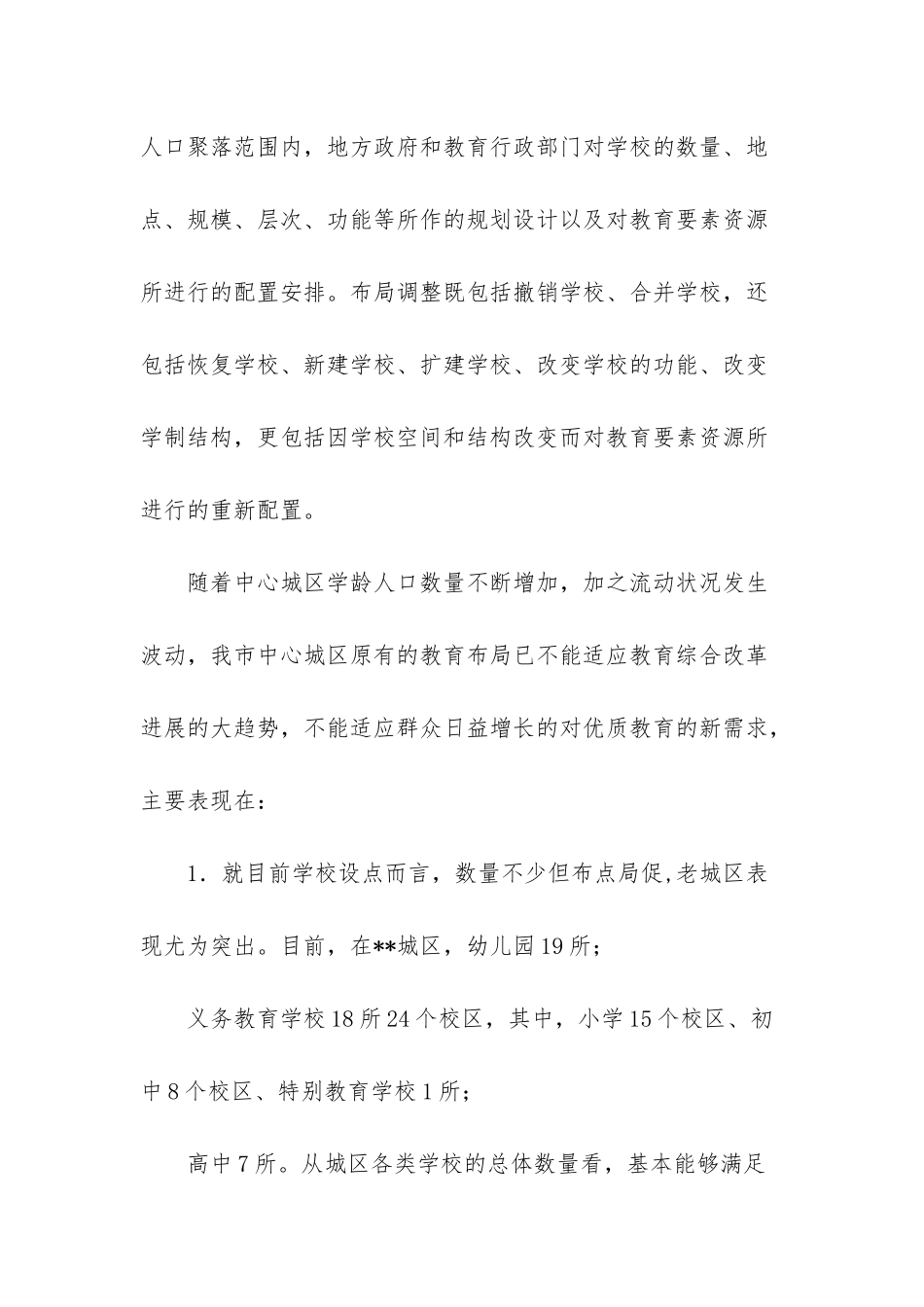 北京城区的城市布局-关于进一步优化--城区学校布局的调查与思考_第2页