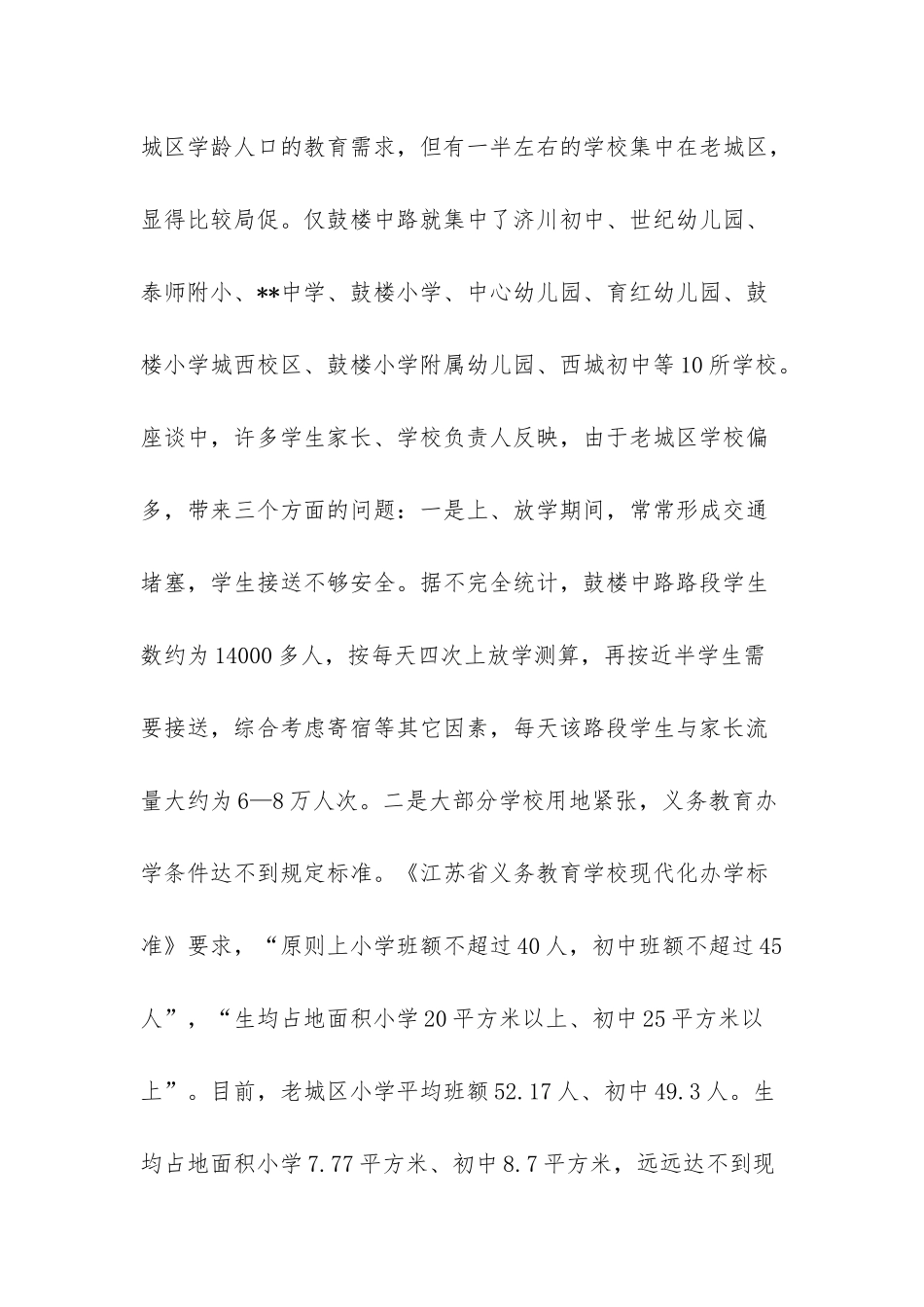 北京城区的城市布局-关于进一步优化--城区学校布局的调查与思考_第3页