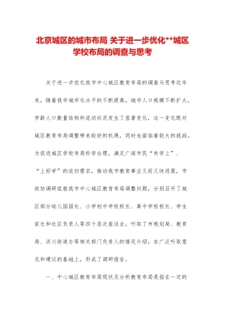 北京城区的城市布局-关于进一步优化--城区学校布局的调查与思考