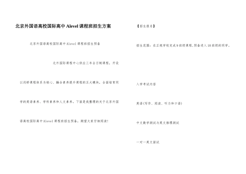 北京外国语大学国际高中Alevel课程班招生计划_第1页