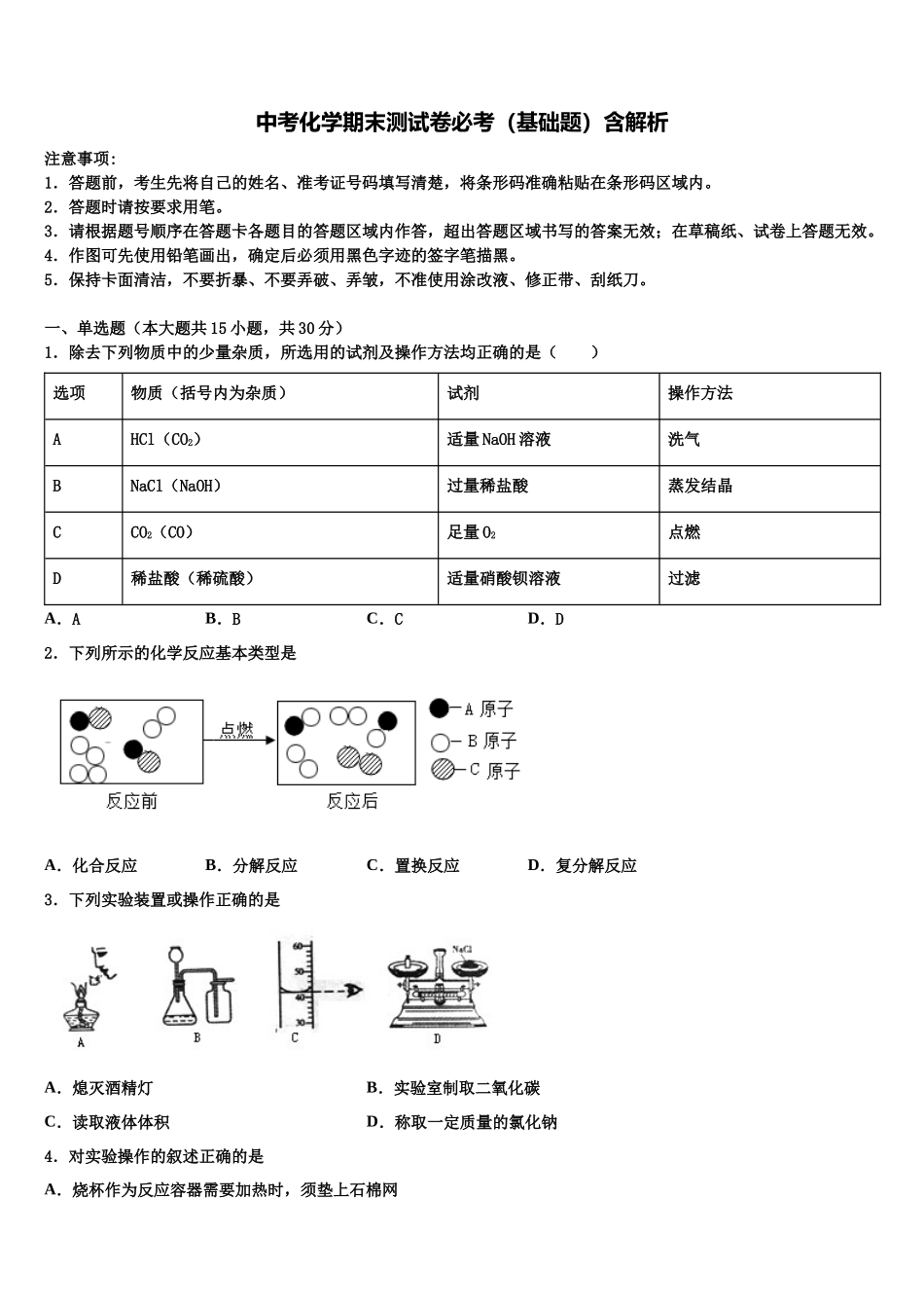 北京大兴北臧村中学初中化学毕业考试模拟冲刺卷含解析_第1页