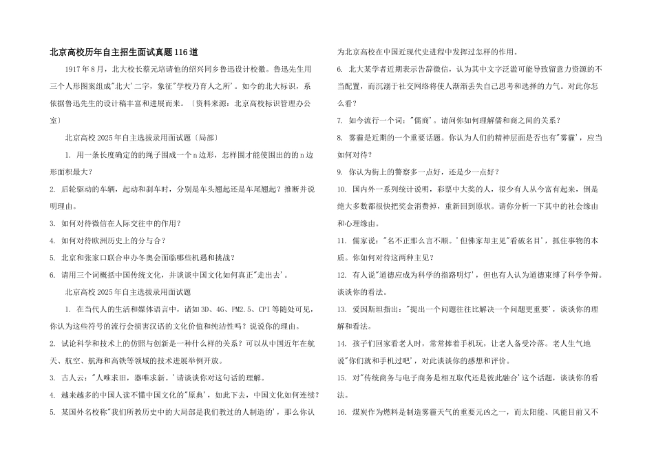 北京大学历年自主招生面试真题116道_第1页