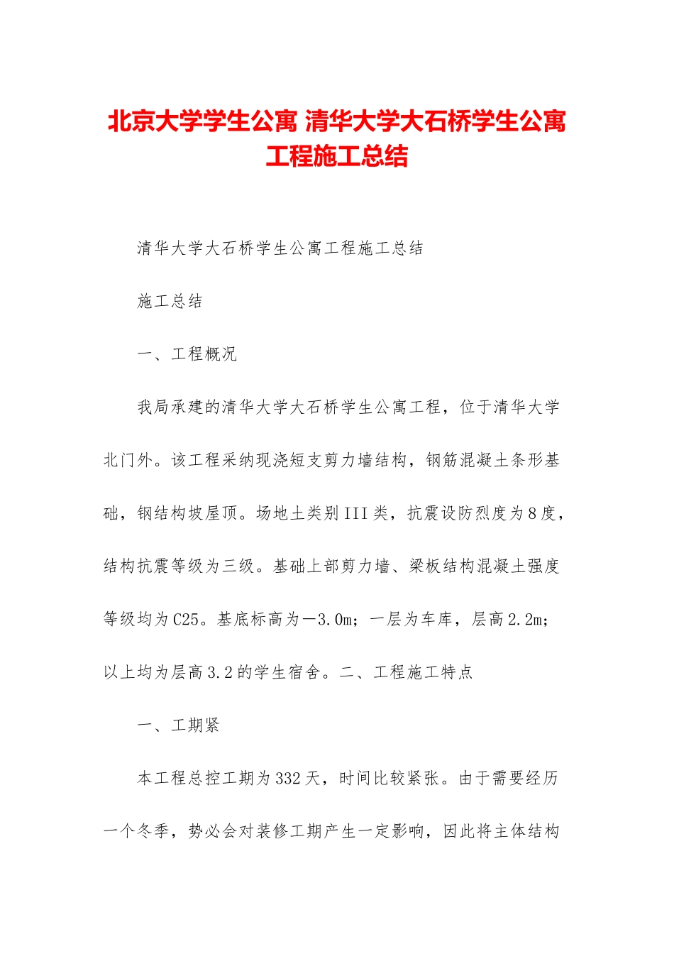 北京大学学生公寓-清华大学大石桥学生公寓工程施工总结_第1页