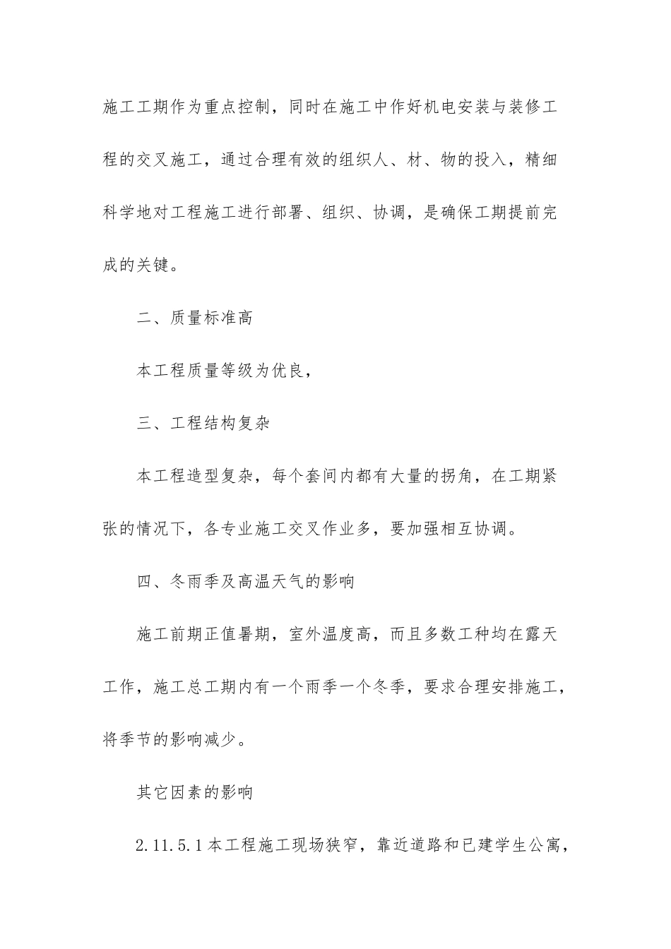 北京大学学生公寓-清华大学大石桥学生公寓工程施工总结_第2页