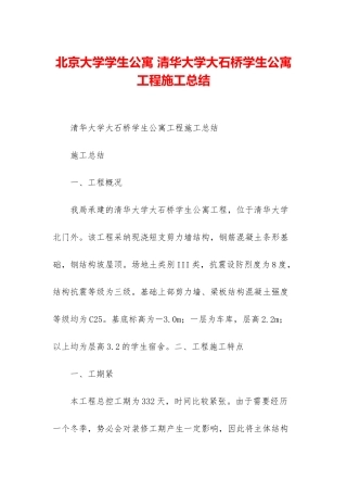 北京大学学生公寓-清华大学大石桥学生公寓工程施工总结