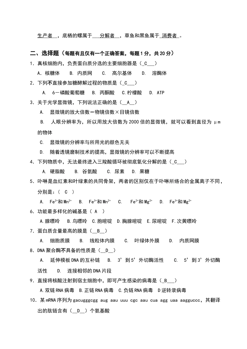 北京大学普通生物学A试题_第3页