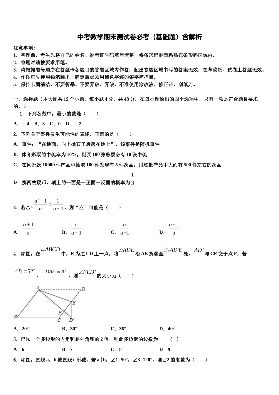 北京大附属中学中考数学最后冲刺浓缩精华卷含解析_第1页