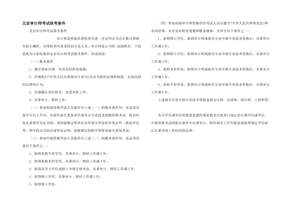 北京审计师考试报考条件_第1页
