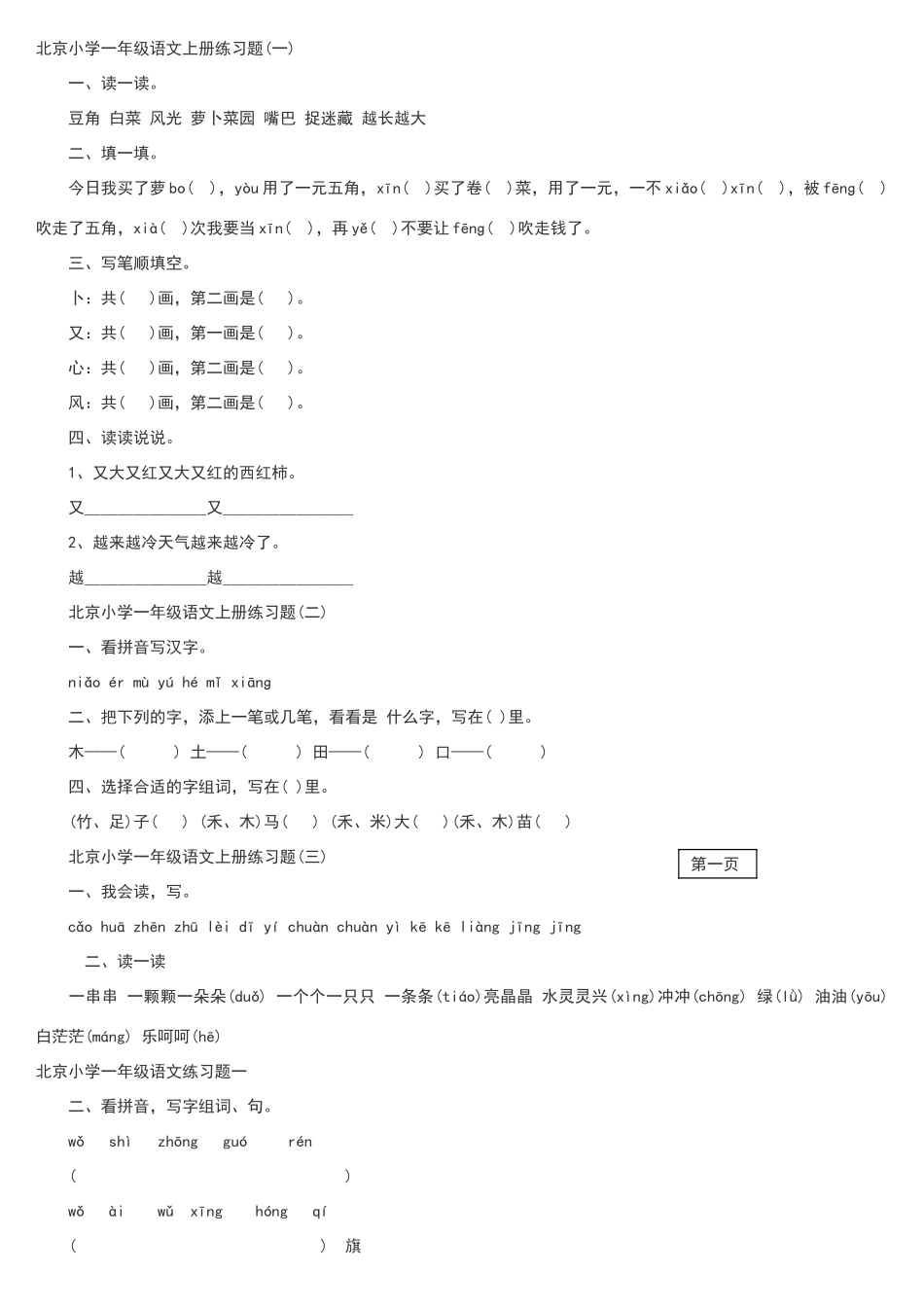 北京小学一年级语文上册练习题_第1页