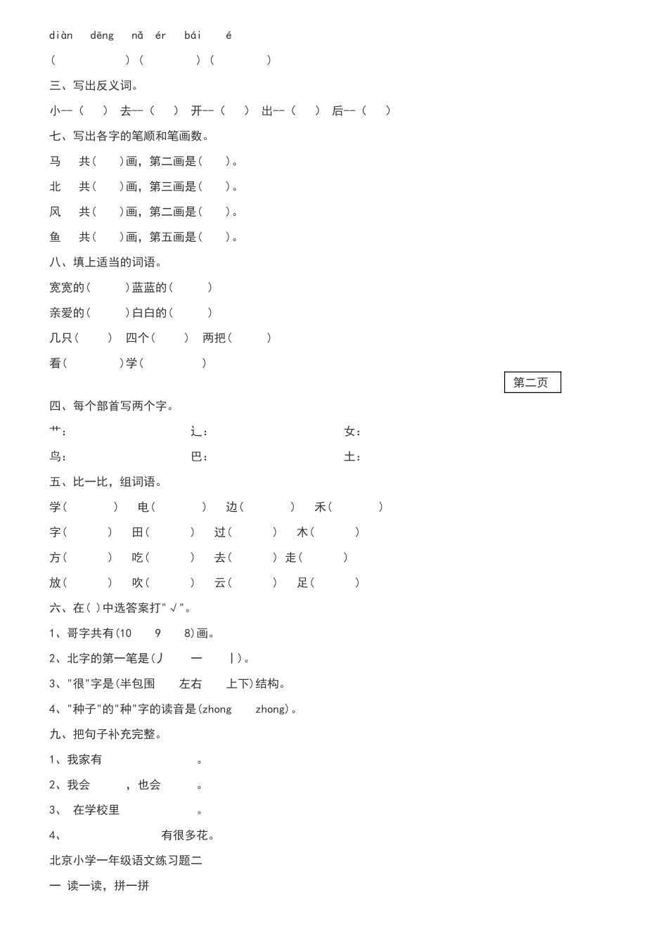 北京小学一年级语文上册练习题_第2页