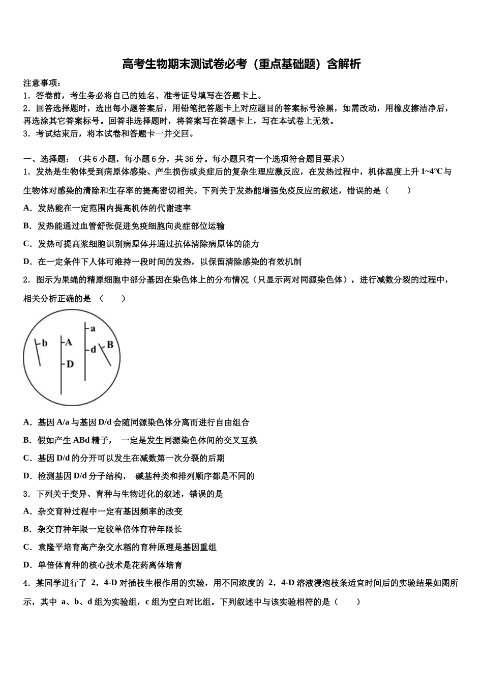 北京市101中学高三二诊模拟考试生物试卷含解析_第1页