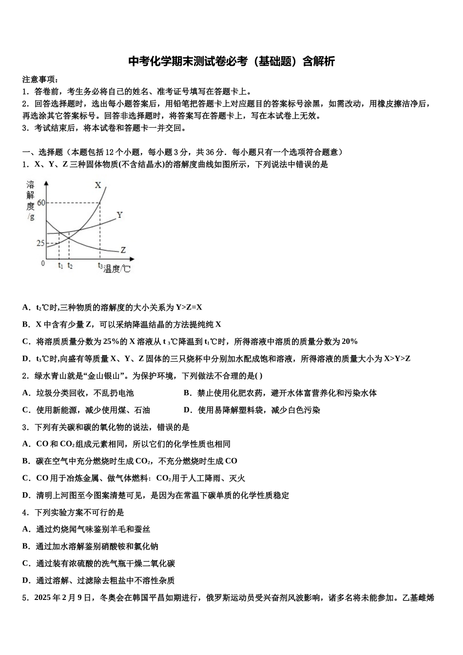 北京市101中学中考化学最后一模试卷含解析_第1页